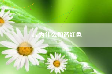 dnf为什么和谐红色