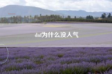 dnf为什么没人气