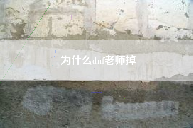 为什么dnf老师掉