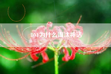 DNF为什么淘汰神话