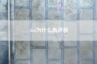 dnf为什么有声音