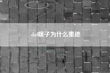 dnf瞎子为什么墨迹