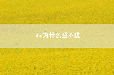 dnf为什么登不进