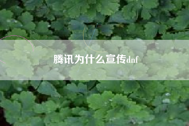 腾讯为什么宣传dnf