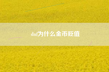 dnf为什么金币贬值