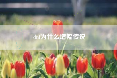 dnf为什么增幅传说