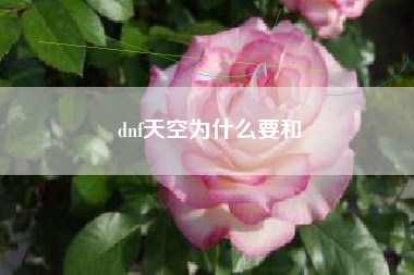 dnf天空为什么要和