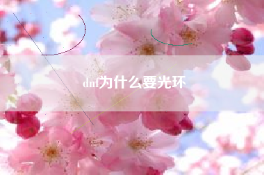 dnf为什么要光环