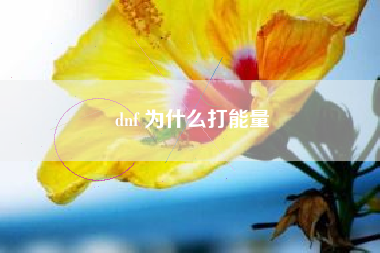 dnf 为什么打能量