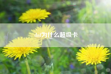 dnf为什么超级卡