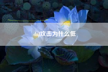 dnf攻击为什么低