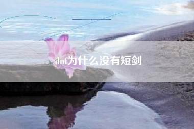 dnf为什么没有短剑