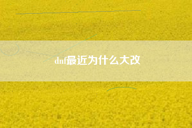 dnf最近为什么大改