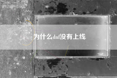 为什么dnf没有上线