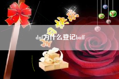 dnf为什么登记buff