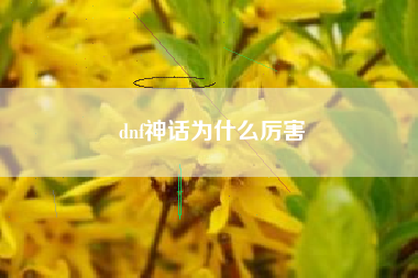 dnf神话为什么厉害