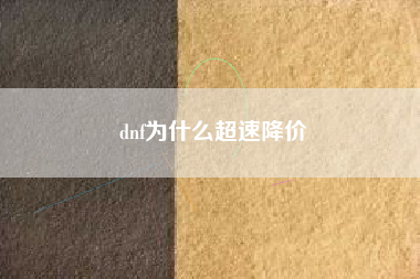 dnf为什么超速降价