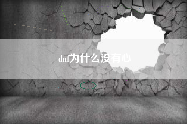 dnf为什么没有心