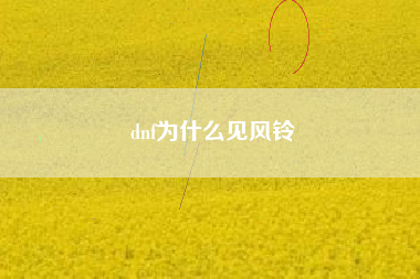 dnf为什么见风铃