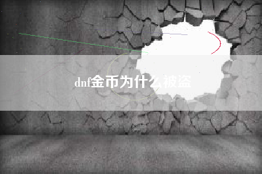 dnf金币为什么被盗