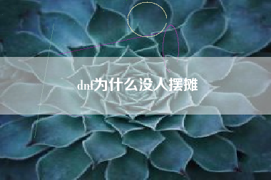 dnf为什么没人摆摊