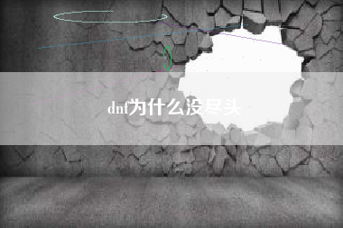 dnf为什么没尽头