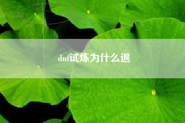 dnf试炼为什么退