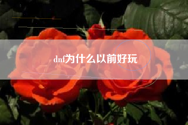 dnf为什么以前好玩