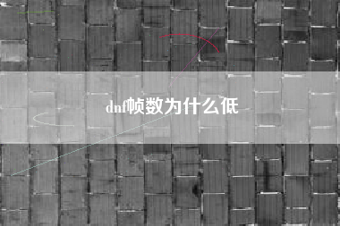 dnf帧数为什么低