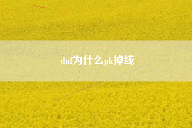 dnf为什么pk掉线