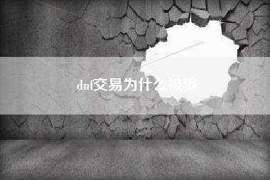 dnf交易为什么被骗