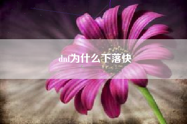 dnf为什么下落快