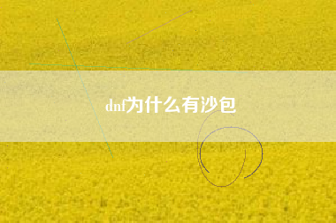 dnf为什么有沙包