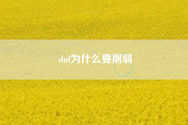 dnf为什么要削弱