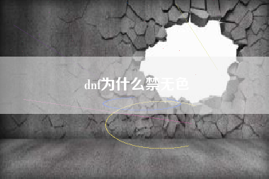 dnf为什么禁无色