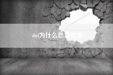 dnf为什么恶意登录