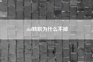 dnf转职为什么不掉