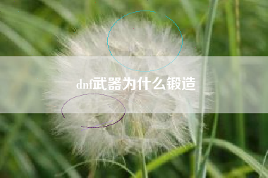 dnf武器为什么锻造