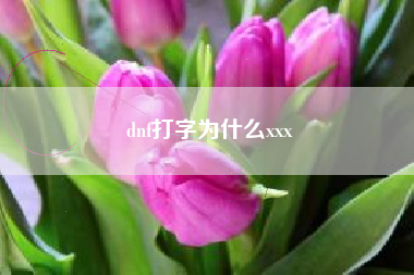 dnf打字为什么xxx