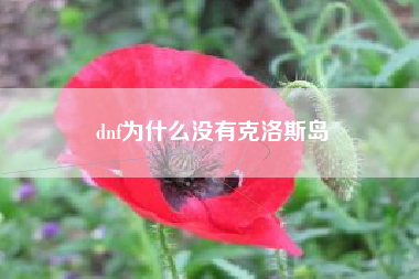 dnf为什么没有克洛斯岛