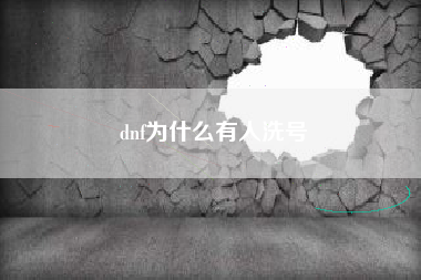 dnf为什么有人洗号