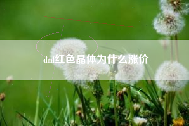 dnf红色晶体为什么涨价