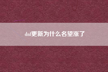 dnf更新为什么名望涨了