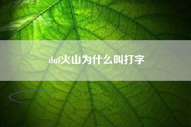 dnf火山为什么叫打字