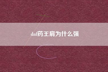 dnf药王肩为什么强