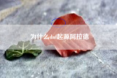 为什么dnf起源阿拉德