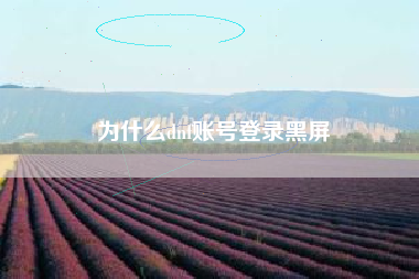 为什么dnf账号登录黑屏