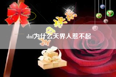 dnf为什么天界人惹不起