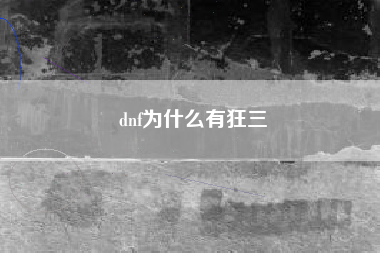 dnf为什么有狂三