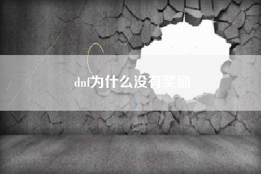 dnf为什么没有奖励